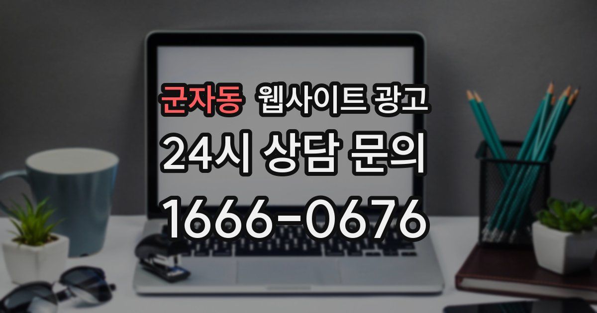 군자동 웹사이트 광고