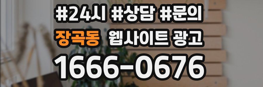 장곡동 웹사이트 광고