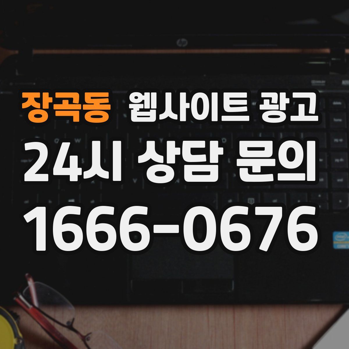장곡동 웹사이트 광고