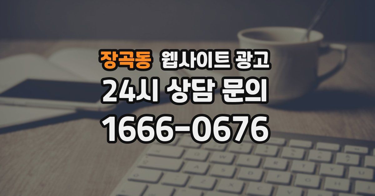 장곡동 웹사이트 광고