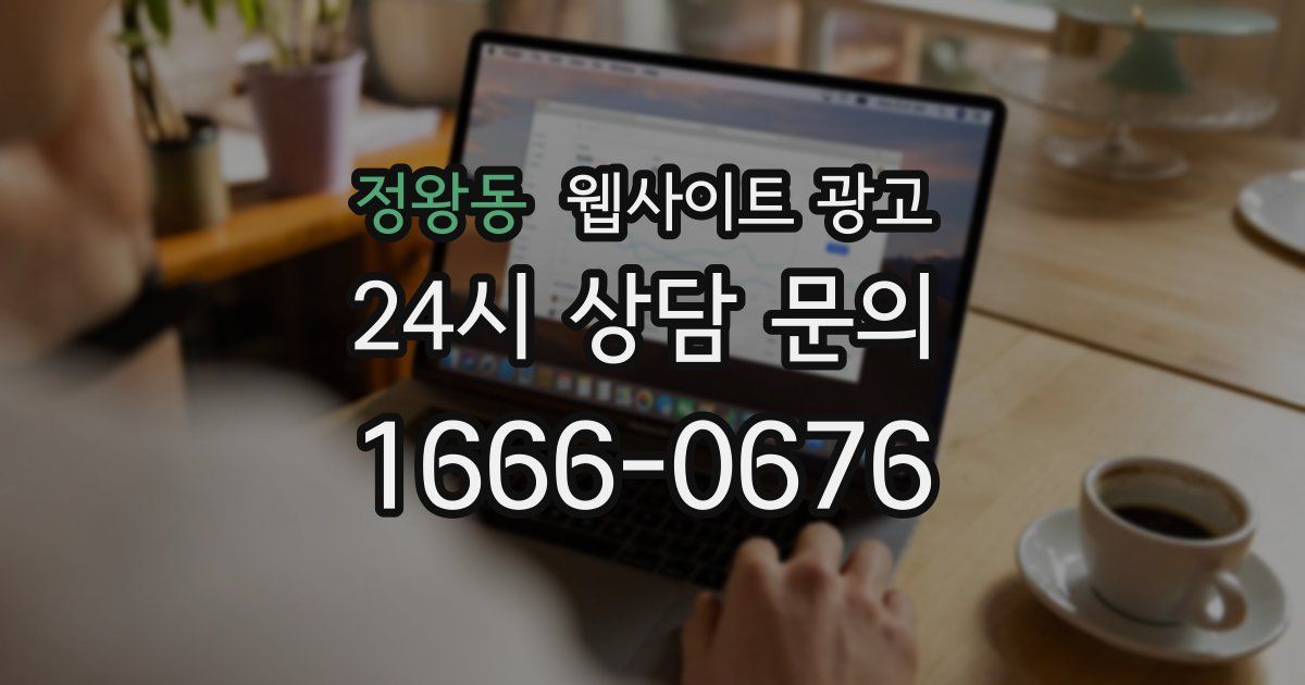 정왕동 웹사이트 광고