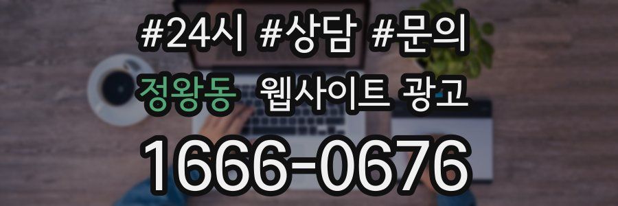 정왕동 웹사이트 광고