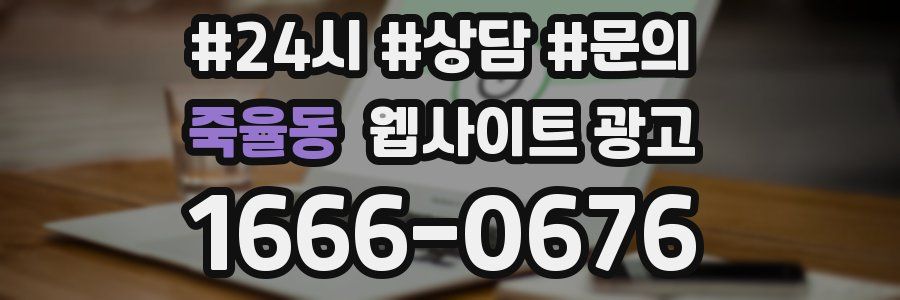 죽율동 웹사이트 광고