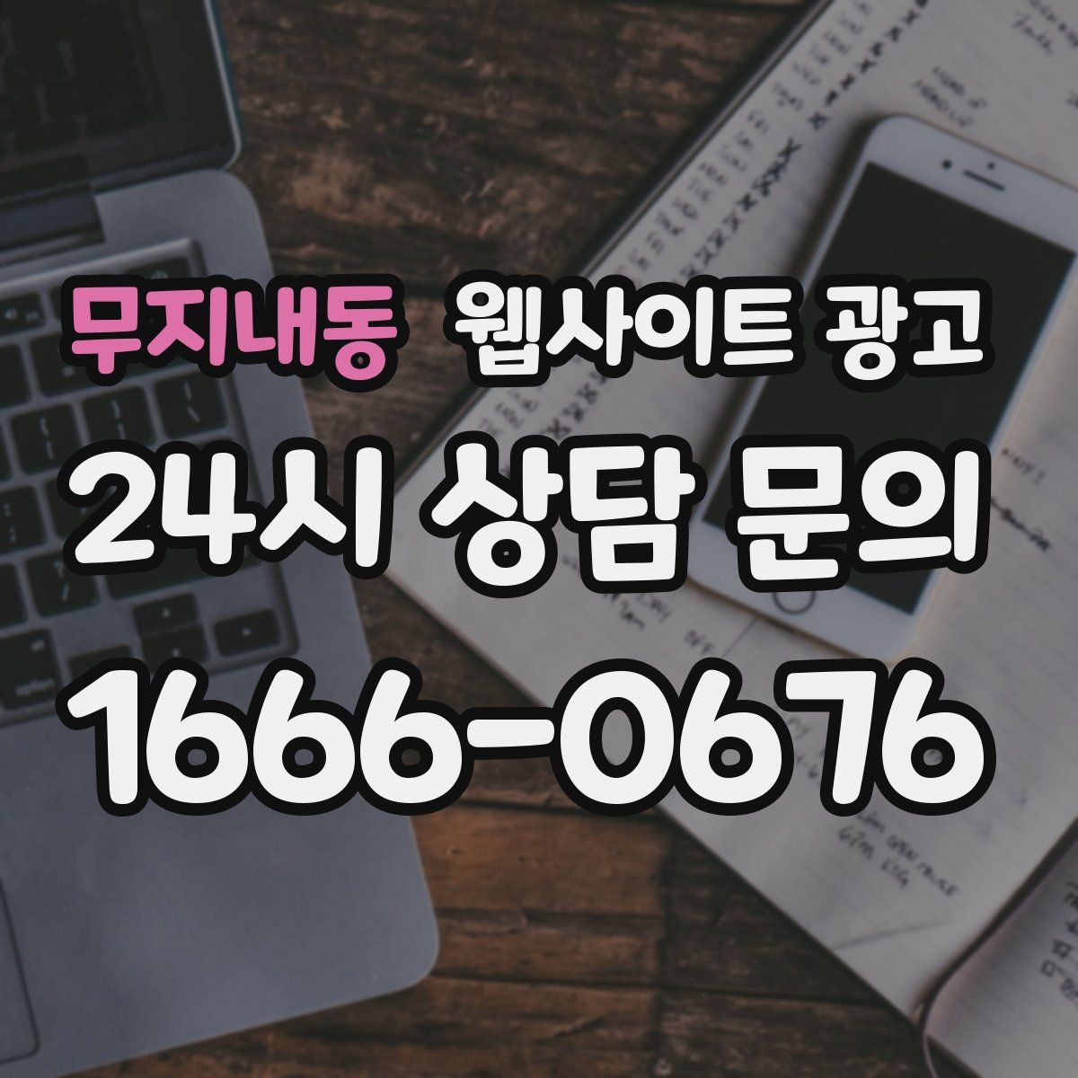 무지내동 웹사이트 광고