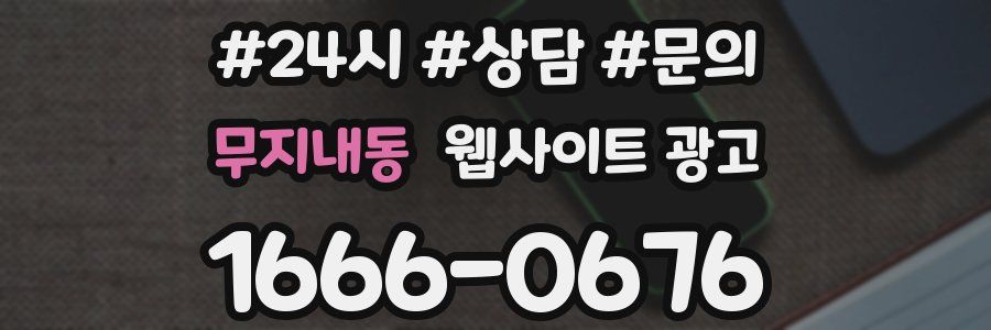 무지내동 웹사이트 광고
