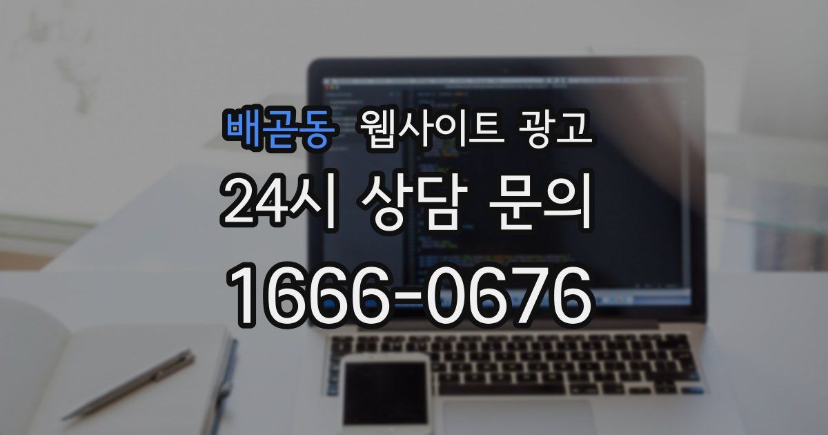 배곧동 웹사이트 광고
