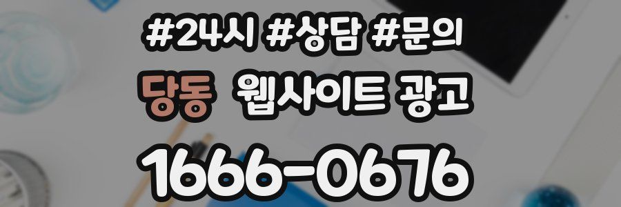 당동 웹사이트 광고