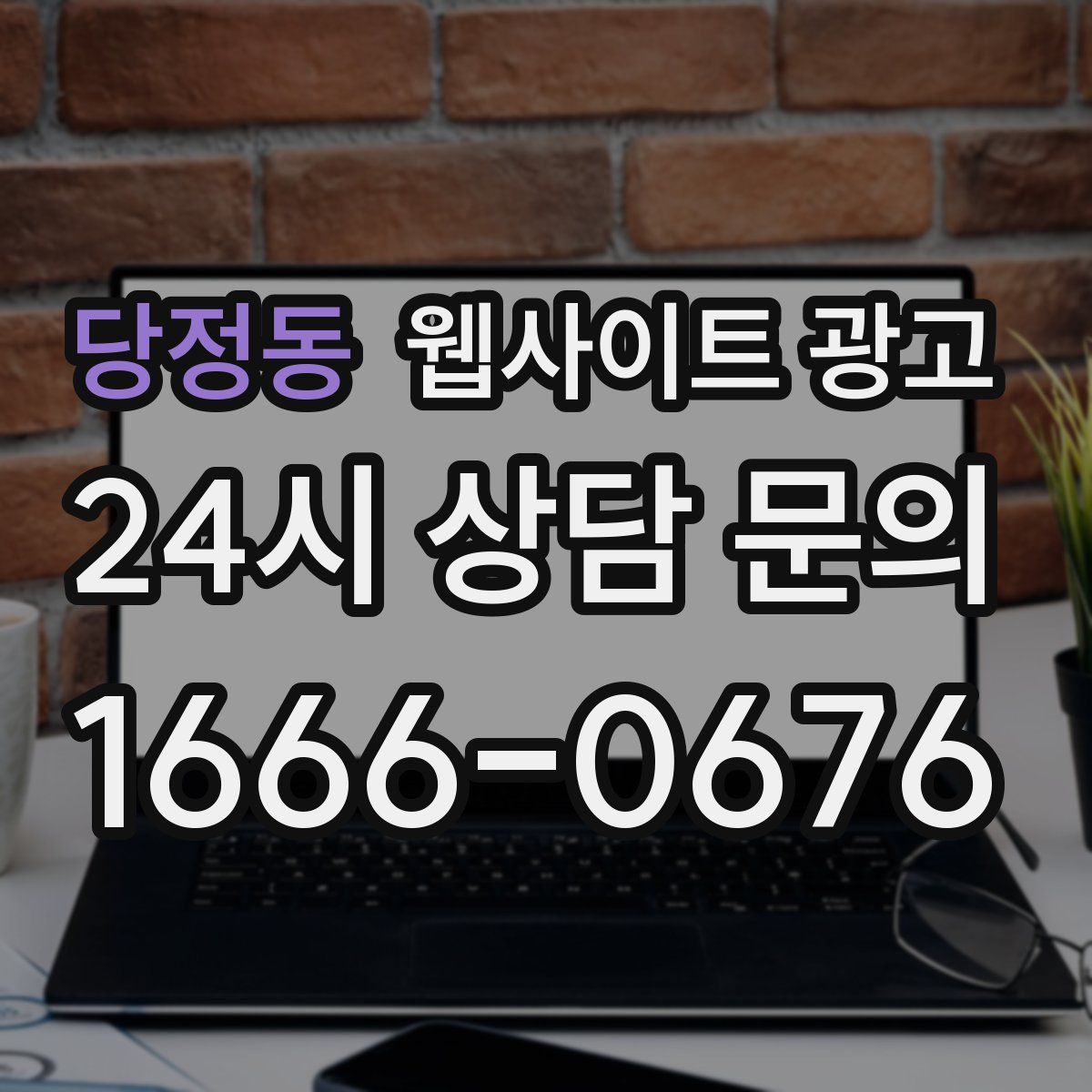 당정동 웹사이트 광고