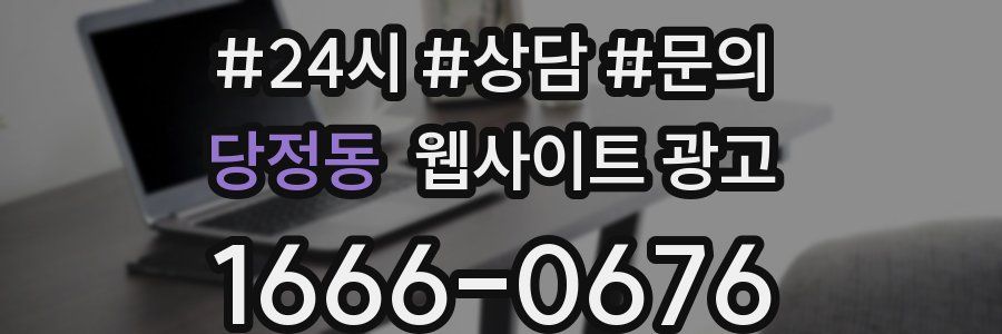 당정동 웹사이트 광고