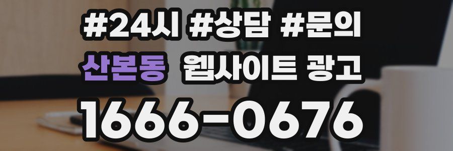 산본동 웹사이트 광고