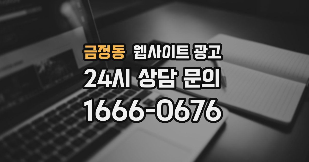 금정동 웹사이트 광고