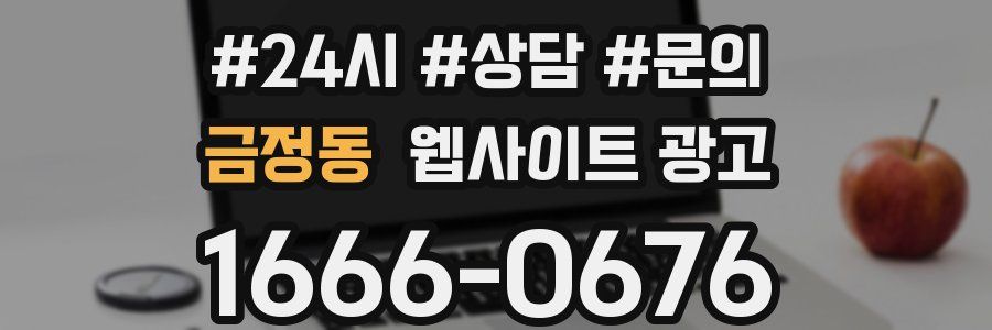 금정동 웹사이트 광고