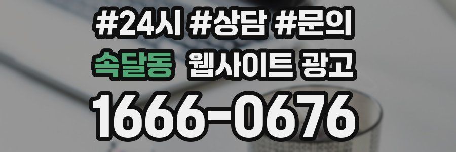 속달동 웹사이트 광고