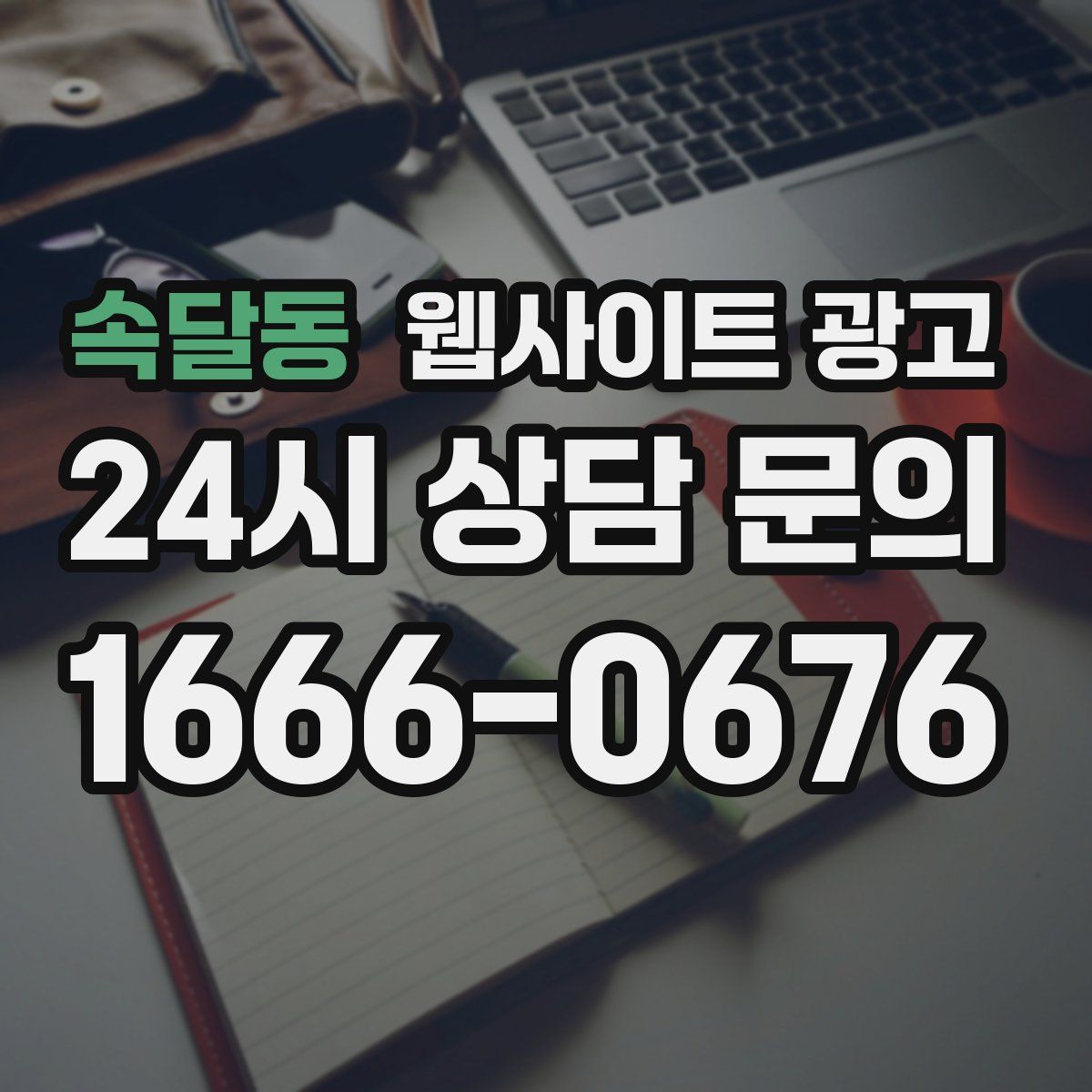 속달동 웹사이트 광고