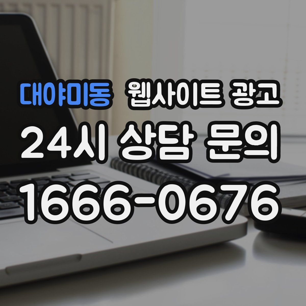 대야미동 웹사이트 광고