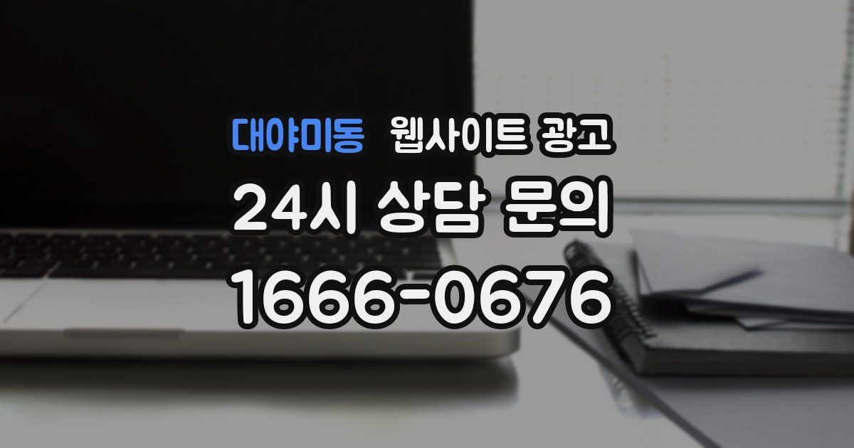 대야미동 웹사이트 광고