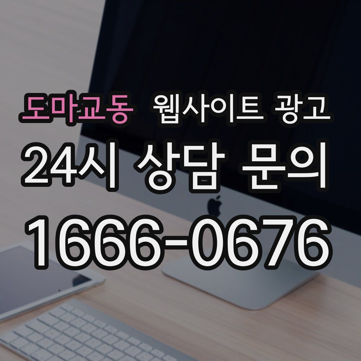 도마교동 웹사이트 광고
