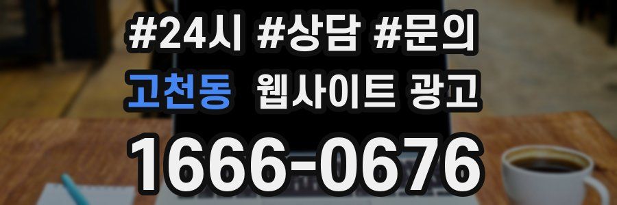 고천동 웹사이트 광고
