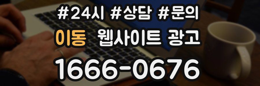 이동 웹사이트 광고