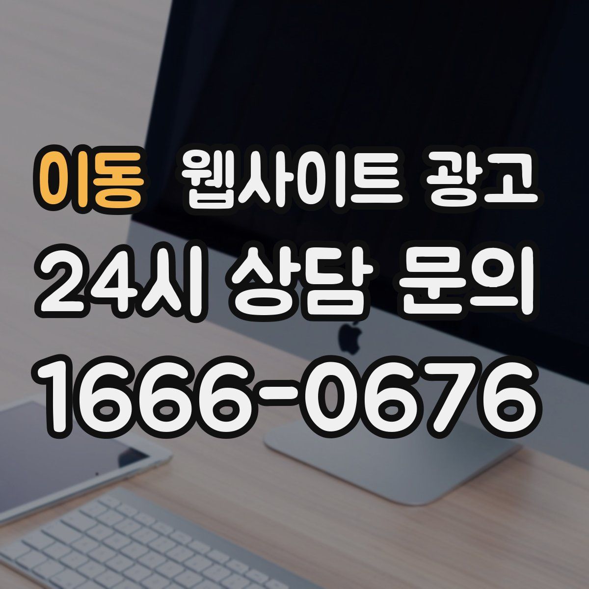 이동 웹사이트 광고