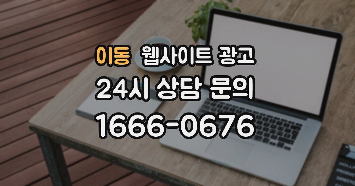 이동 웹사이트 광고