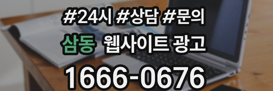 삼동 웹사이트 광고