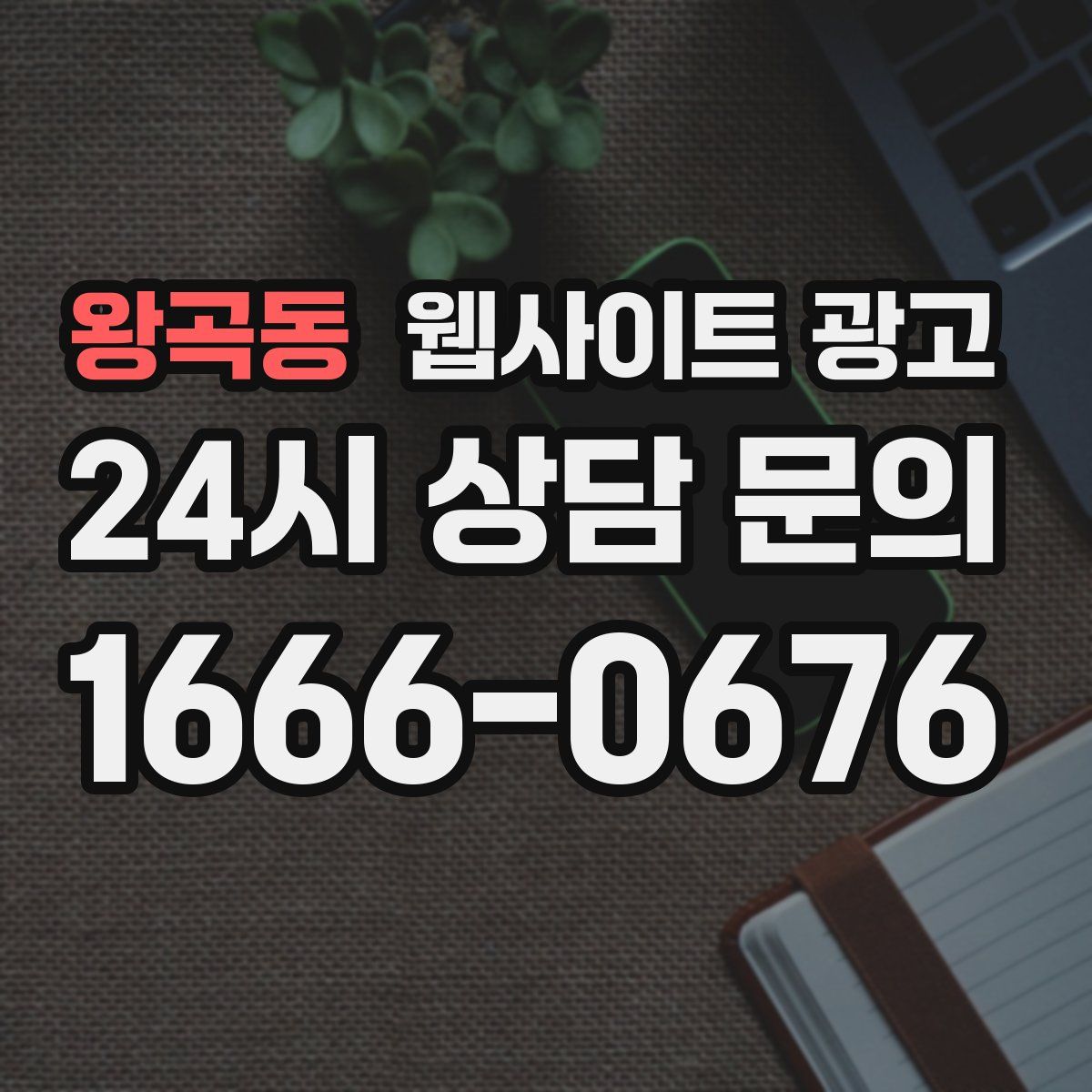 왕곡동 웹사이트 광고