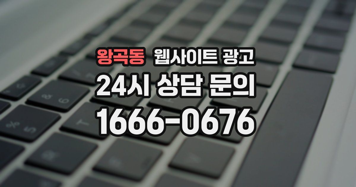 왕곡동 웹사이트 광고