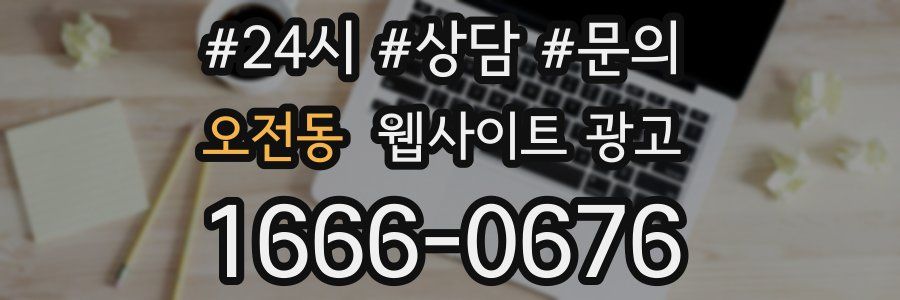 오전동 웹사이트 광고