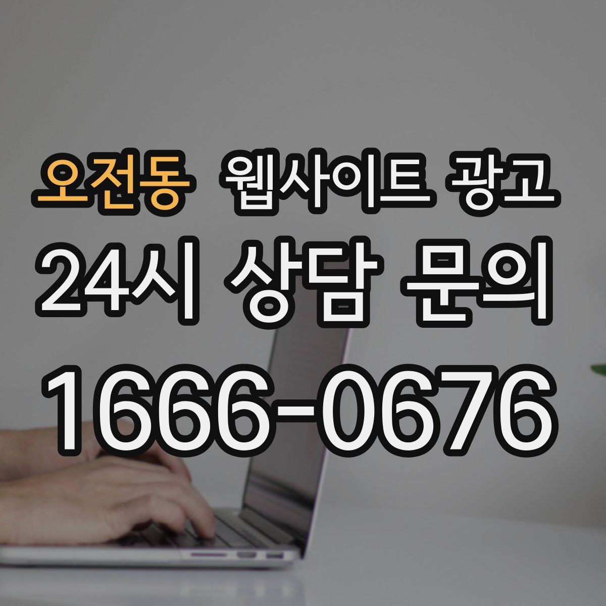 오전동 웹사이트 광고