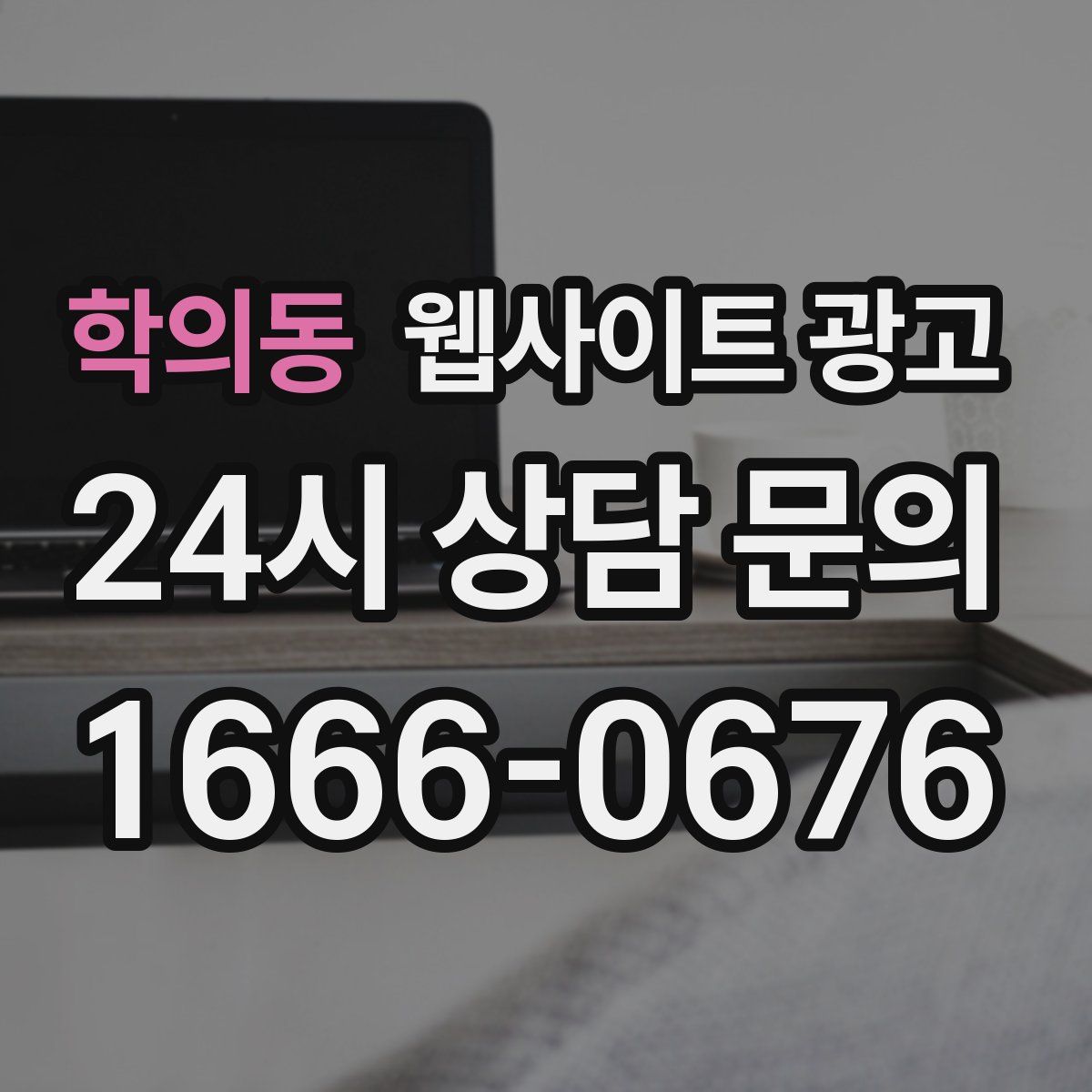 학의동 웹사이트 광고