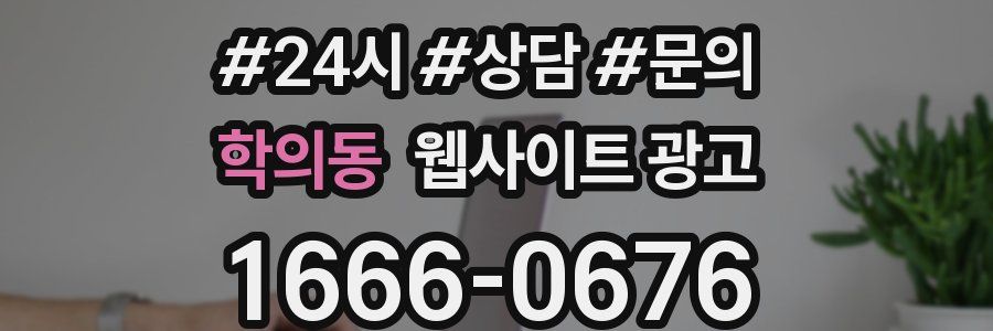 학의동 웹사이트 광고