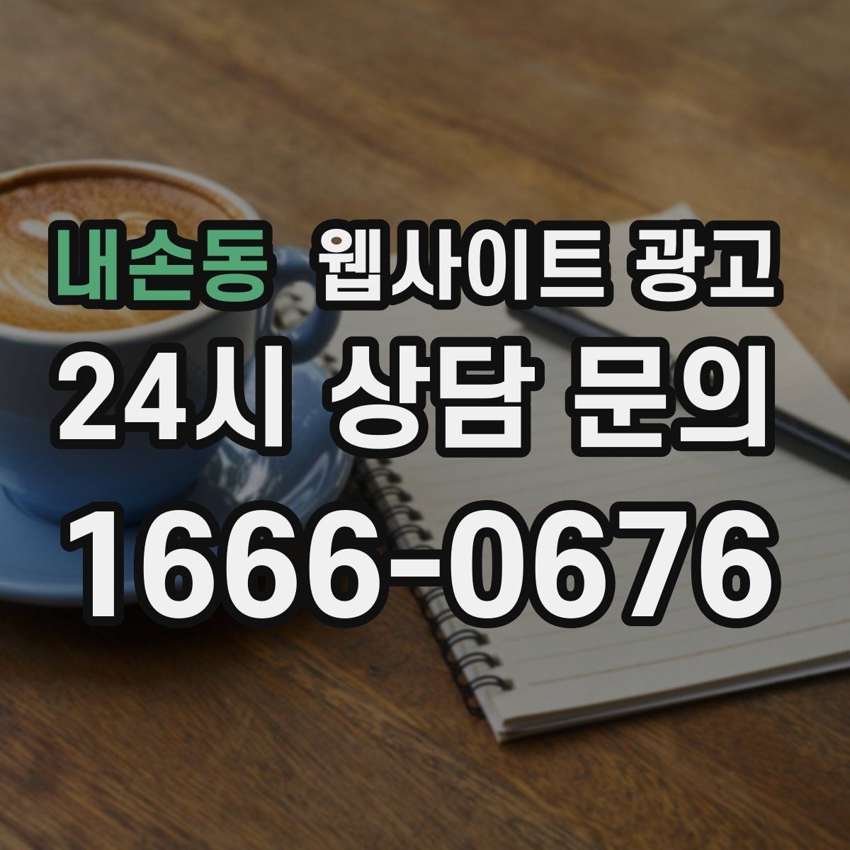 내손동 웹사이트 광고 서비스 소개 페이지 하나로 손해 보는 경우