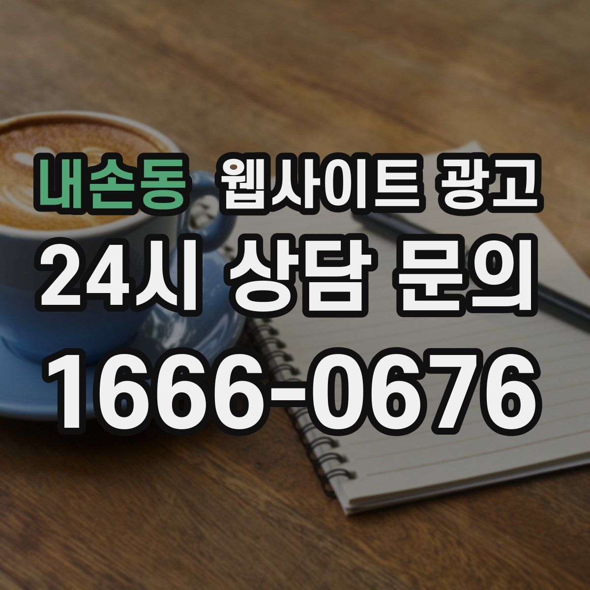 내손동 웹사이트 광고