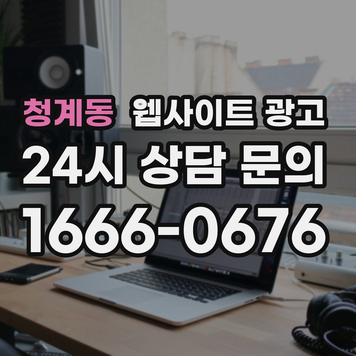청계동 웹사이트 광고