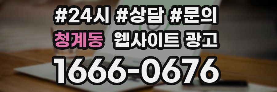 청계동 웹사이트 광고