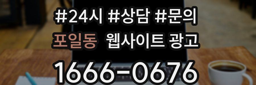 포일동 웹사이트 광고