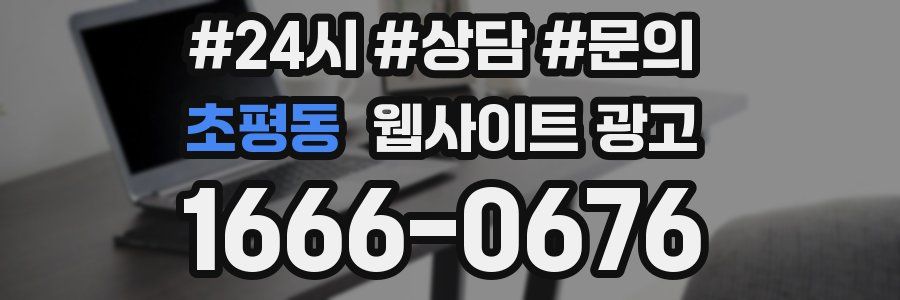 초평동 웹사이트 광고