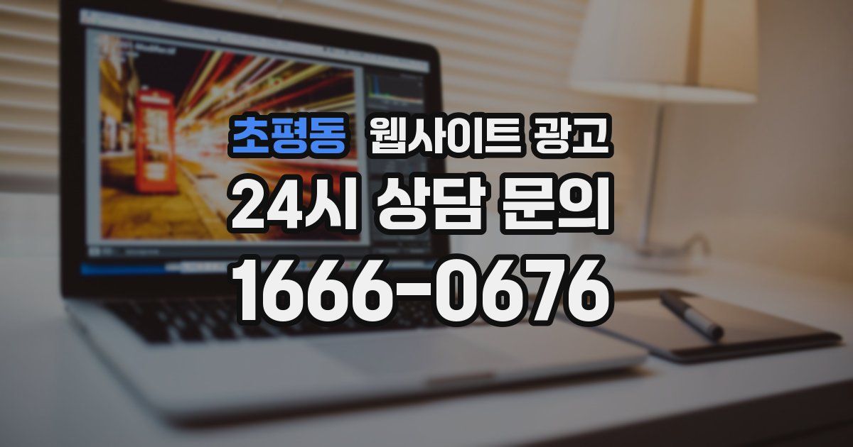 초평동 웹사이트 광고