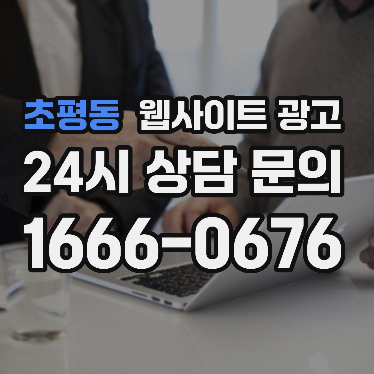 초평동 웹사이트 광고