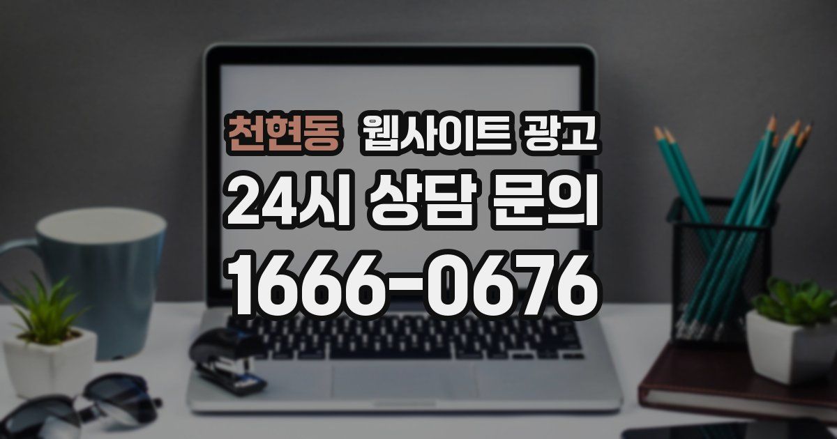 천현동 웹사이트 광고