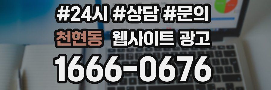 천현동 웹사이트 광고
