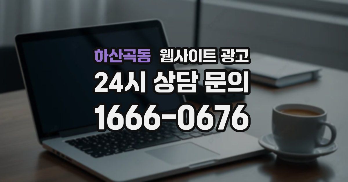 하산곡동 웹사이트 광고