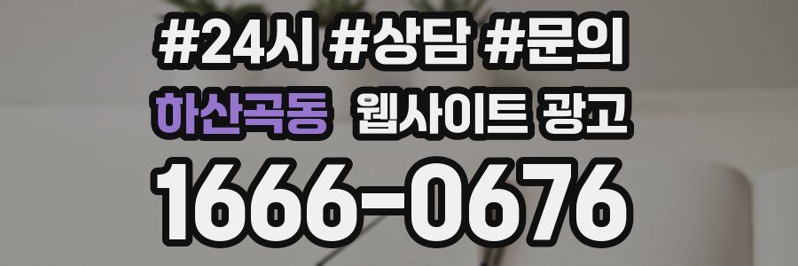 하산곡동 웹사이트 광고