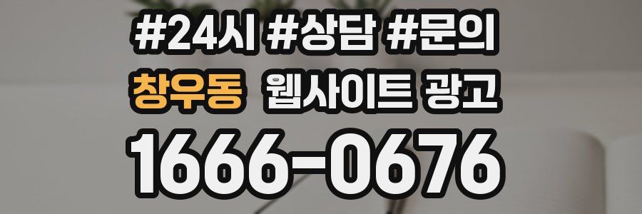창우동 웹사이트 광고