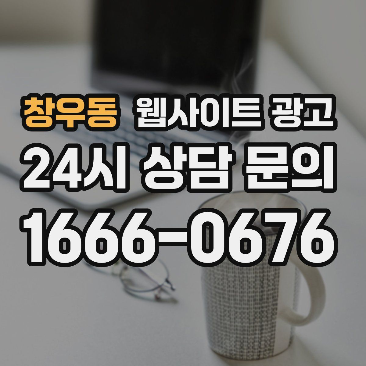 창우동 웹사이트 광고