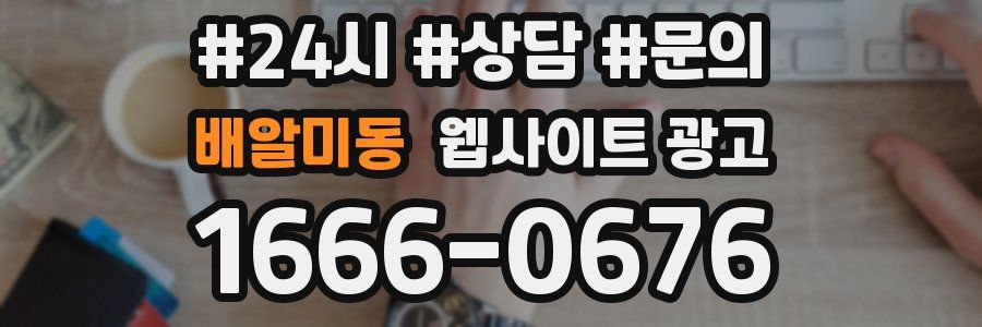 배알미동 웹사이트 광고
