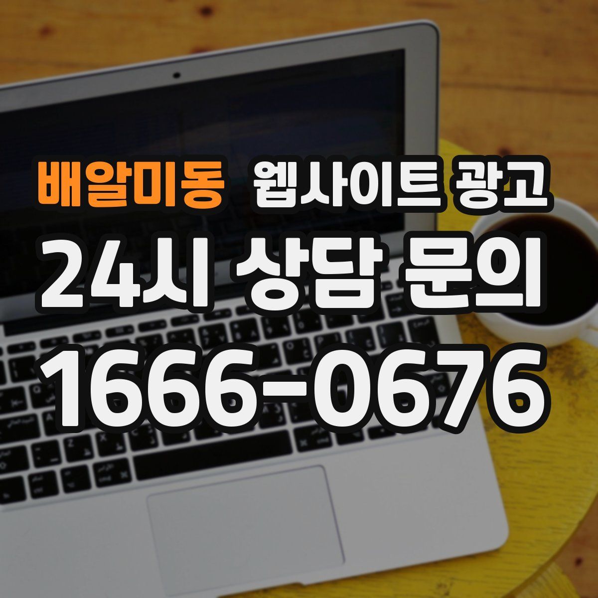 배알미동 웹사이트 광고