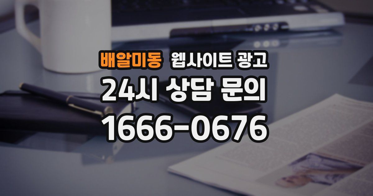 배알미동 웹사이트 광고