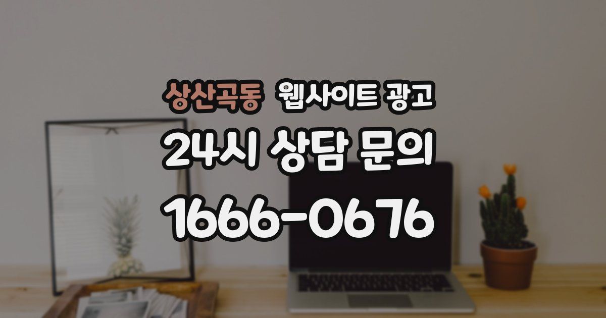 상산곡동 웹사이트 광고